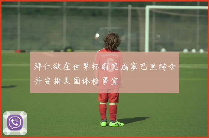 拜仁欲在世界杯前完成塞巴里转会并安排美国体检事宜