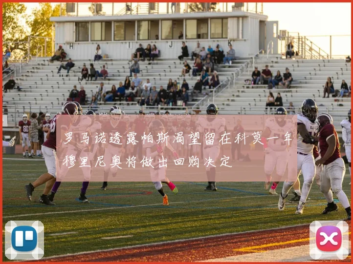罗马诺透露帕斯渴望留在科莫一年穆里尼奥将做出回购决定