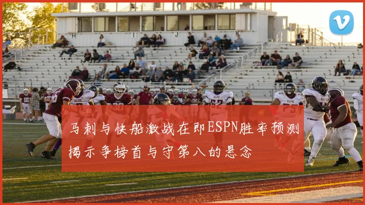 马刺与快船激战在即ESPN胜率预测揭示争榜首与守第八的悬念