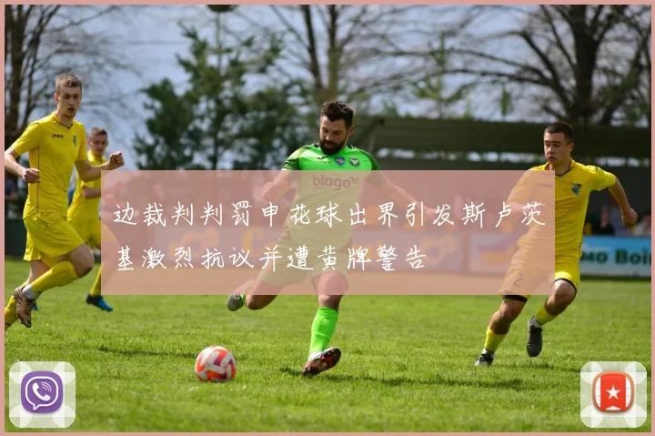 边裁判判罚申花球出界引发斯卢茨基激烈抗议并遭黄牌警告