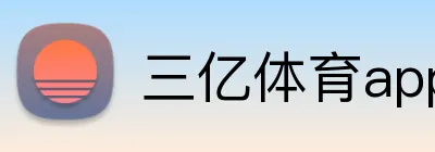 三亿体育app官网 Logo